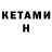 КЕТАМИН VHQ Greg